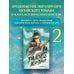 Радость жизни. Книга 2