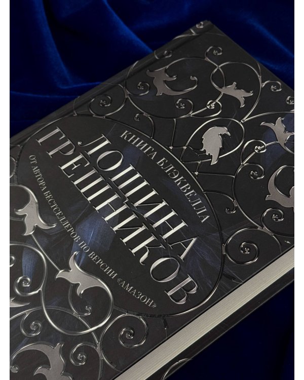 Дополнительное изображение книги «Лощина Грешников»