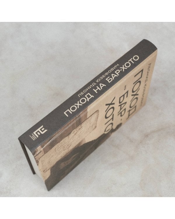 Поход на Бар-Хото