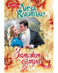 Замужем с утра