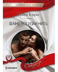Шанс все изменить