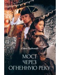 Мост через огненную реку