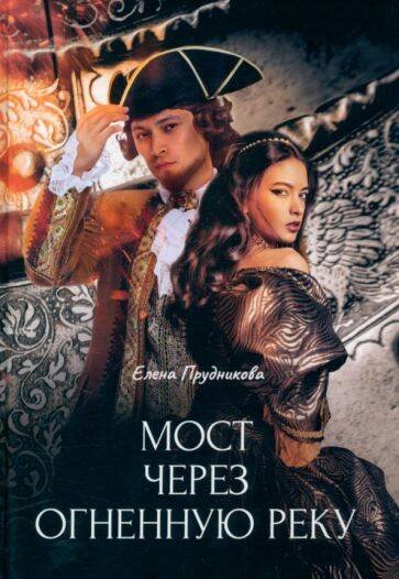 Мост через огненную реку Мост через огненную реку