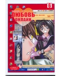 Любовь онлайн. Т. 6
