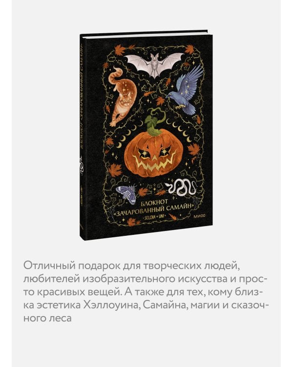 Блокнот «Зачарованный Самайн»