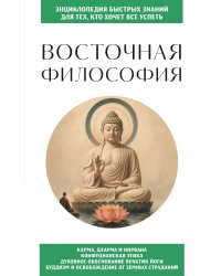 Восточная философия. Для тех, кто хочет все успеть