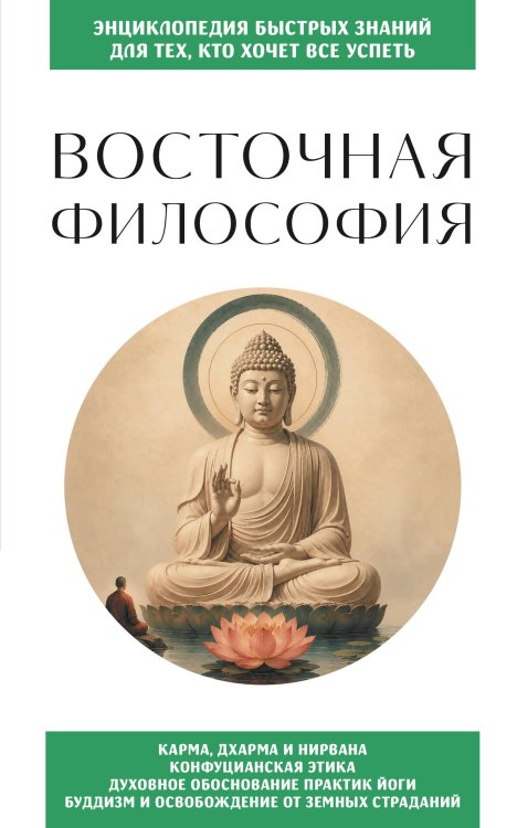 Обложка книги «Восточная философия. Для тех, кто хочет все успеть» — <не указано>, ISBN 9785042424380