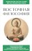 Обложка книги «Восточная философия. Для тех, кто хочет все успеть» — <не указано>, ISBN 9785042424380