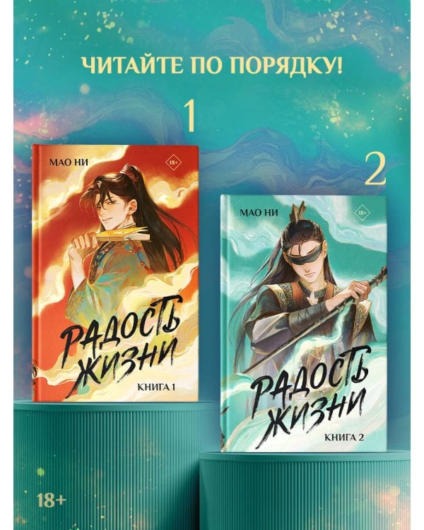 Радость жизни. Книга 2
