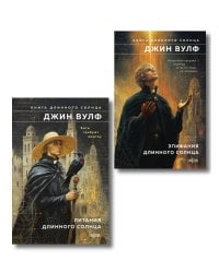 Комплект из 2-х книг (Литания Длинного Солнца + Эпифания Длинного Солнца)