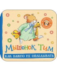 Мышонок Тим. Как важно не опаздывать (гармошки)