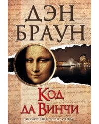 Код да Винчи