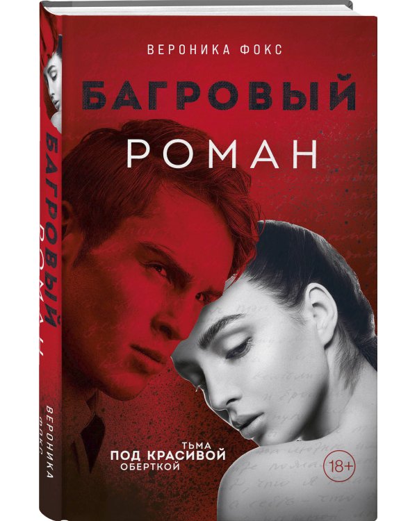 Багровый роман