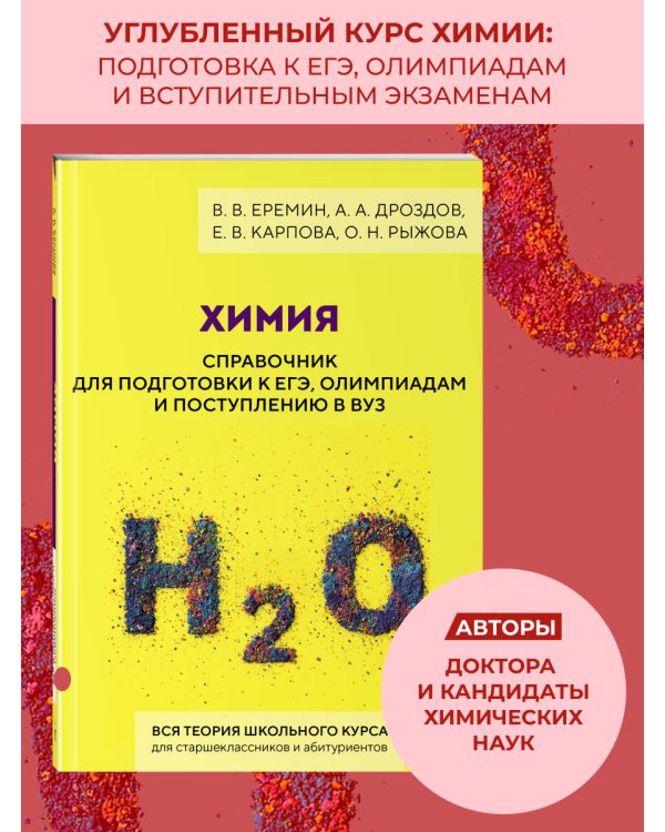 Химия. Справочник для подготовки к ЕГЭ, олимпиадам и поступлению в вуз