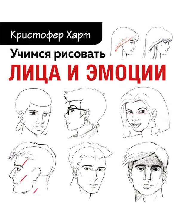 Учимся рисовать лица и эмоции. Руководство по рисованию головы человека