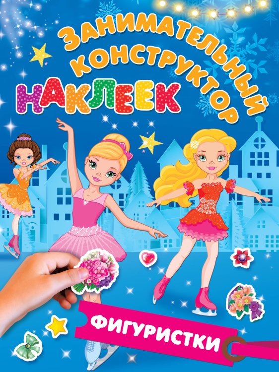 Занимательный конструктор наклеек Фигуристки