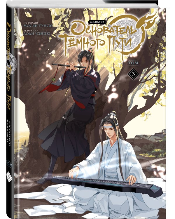 Основатель Тёмного Пути. Маньхуа. Том 3