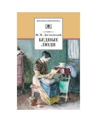 ШБ Достоевский. Бедные люди