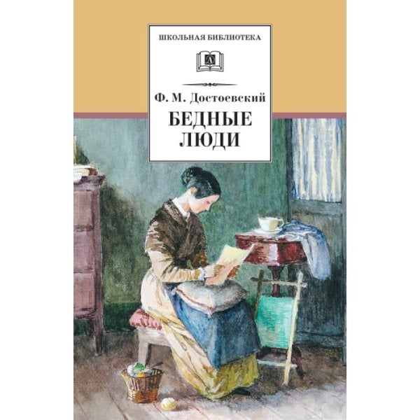 ШБ Достоевский. Бедные люди