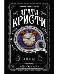 Комплект из 4-х книг (Объявлено убийство.Часы. Зло под солнцем. Тайна семи циферблатов)
