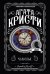 Комплект из 4-х книг (Объявлено убийство.Часы. Зло под солнцем. Тайна семи циферблатов)