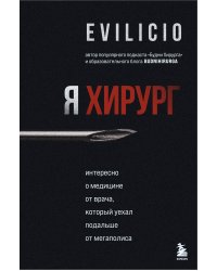 Я хирург. Интересно о медицине от врача, который уехал подальше от мегаполиса