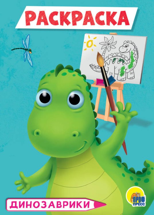 CЕРИЯ: РАСКРАСКИ А5 эконом, 8 листов, мелов.обл., 140х200 (Проф-Пресс) РАСКРАСКА А5 эконом. ДИНОЗАВРЫ