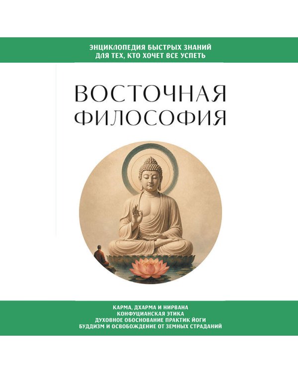 Дополнительное изображение книги «Восточная философия. Для тех, кто хочет все успеть»