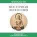 Дополнительное изображение книги «Восточная философия. Для тех, кто хочет все успеть»