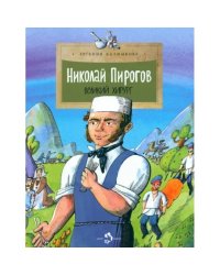 Николай Пирогов. Великий хирург
