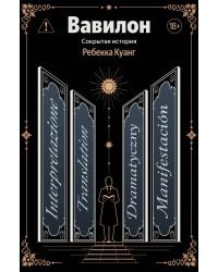 Вавилон. Сокрытая история