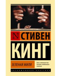 Зеленая миля