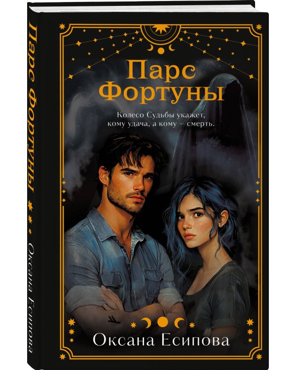 Парс Фортуны