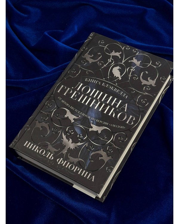 Дополнительное изображение книги «Лощина Грешников»