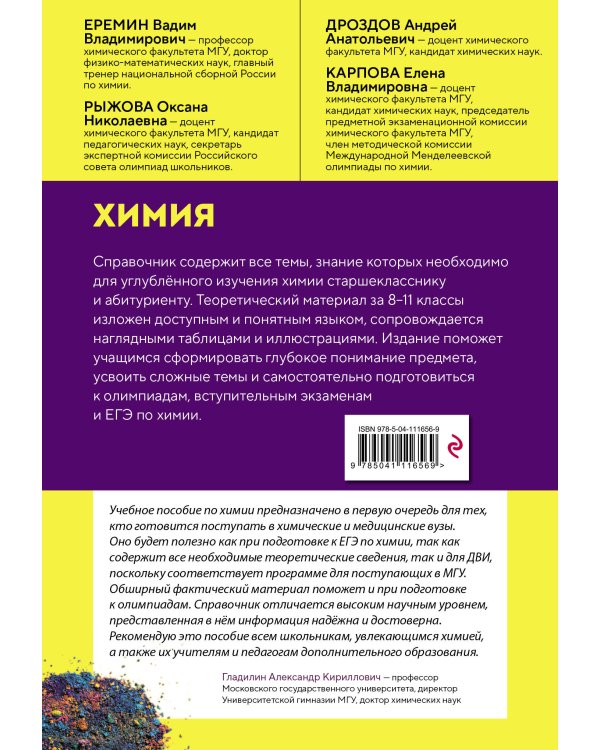 Химия. Справочник для подготовки к ЕГЭ, олимпиадам и поступлению в вуз