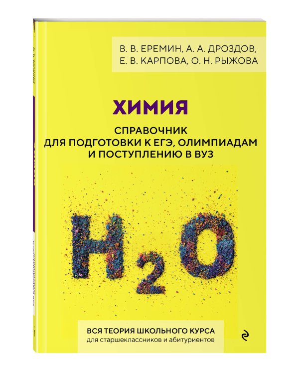 Химия. Справочник для подготовки к ЕГЭ, олимпиадам и поступлению в вуз