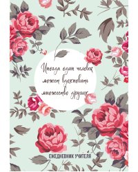 Ежедневник учителя. Иногда один человек может вдохновить множество других (А5, 96 л., твердая обложка)