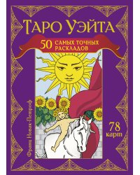 Таро Уэйта. 50 самых точных раскладов