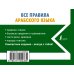 Новые карманные словари Все правила арабского языка
