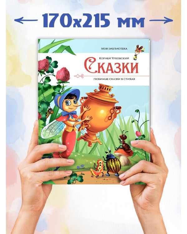 Моя библиотека. Сказки. Любимые сказки в стихах (Чуковский Корней)
