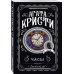 Комплект из 4-х книг (Объявлено убийство.Часы. Зло под солнцем. Тайна семи циферблатов)
