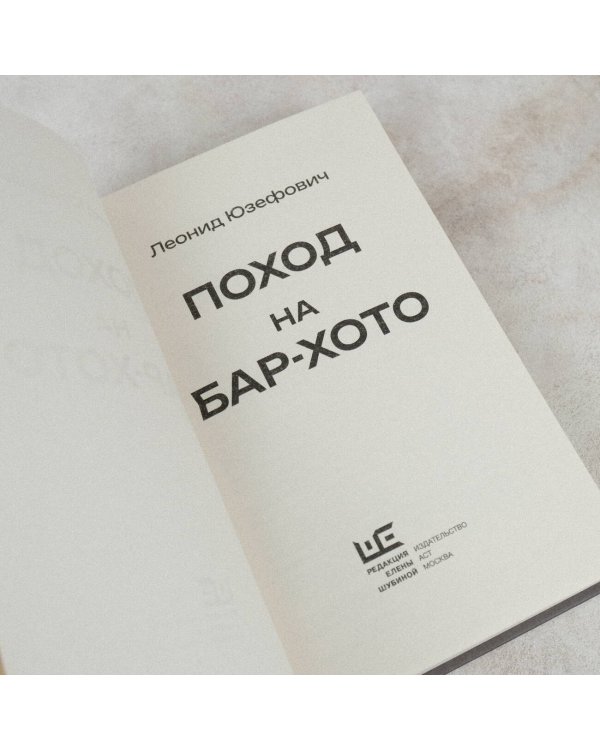 Поход на Бар-Хото