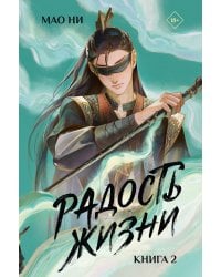 Радость жизни. Книга 2