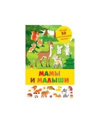 Панорамка с многоразовыми наклейками. Мамы и малыши