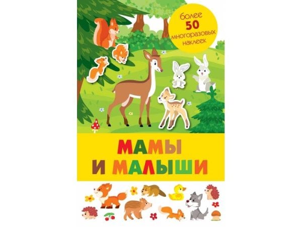 Панорамка с многоразовыми наклейками (Стрекоза) Панорамка с многоразовыми наклейками. Мамы и малыши