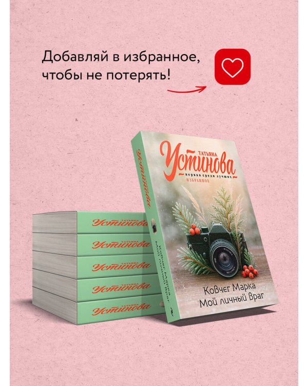 Ковчег Марка. Мой личный враг