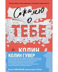 Комплект из 2-х книг (Сожалею о тебе + Все закончится на нас)