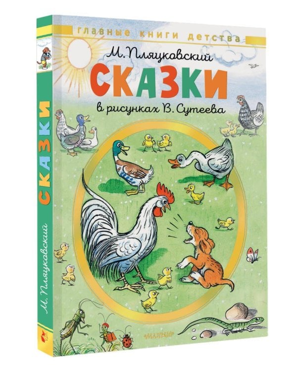 Сказки. Рисунки В. Сутеева