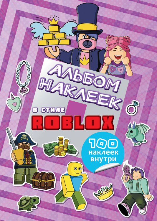 Любимые герои. Раскраски и наклейки Альбом наклеек Roblox (фиолетовый) (100 наклеек)