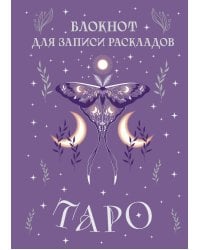 Блокнот для записи раскладов Таро (сиреневый)